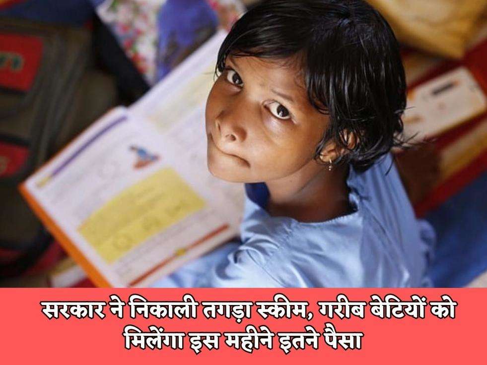 Govt Scheme :सरकार ने गरीब बेटियों को दे रही 3 लाख रुपए, आवेदक करे ऐसे  