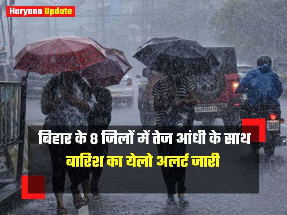 Bihar Weather : बिहार के 8 जिलों में तेज आंधी के साथ बारिश का येलो अलर्ट जारी
