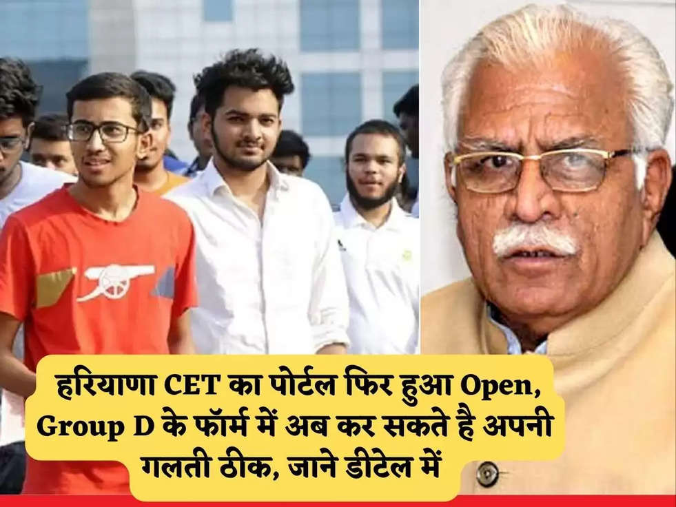 Haryana CET : हरियाणा CET का पोर्टल फिर हुआ Open, Group D के फॉर्म में अब कर सकते है अपनी गलती ठीक, जाने डीटेल में 