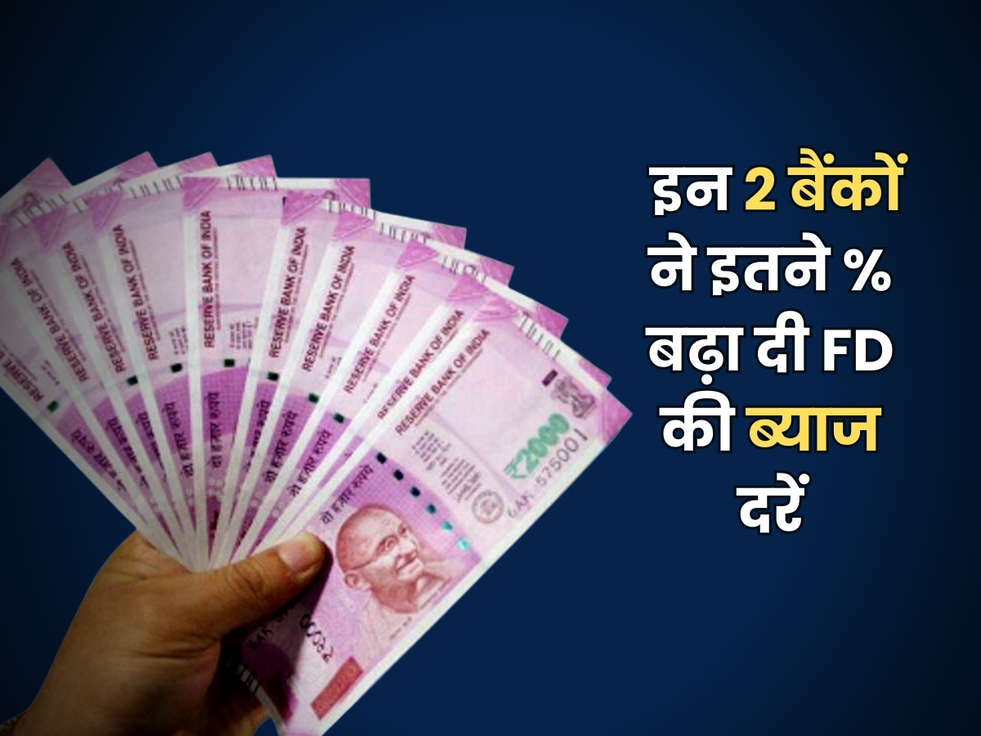 FD Scheme : इन 2 बैंकों ने ग्राहको की कर दी मौज, इतने % बढ़ा दी FD की ब्याज दरें 