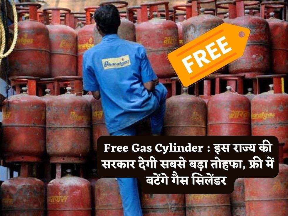 Free Gas Cylinder : इस राज्य की सरकार देगी सबसे बड़ा तोहफा, फ्री में बटेंगे गैस सिलेंडर 