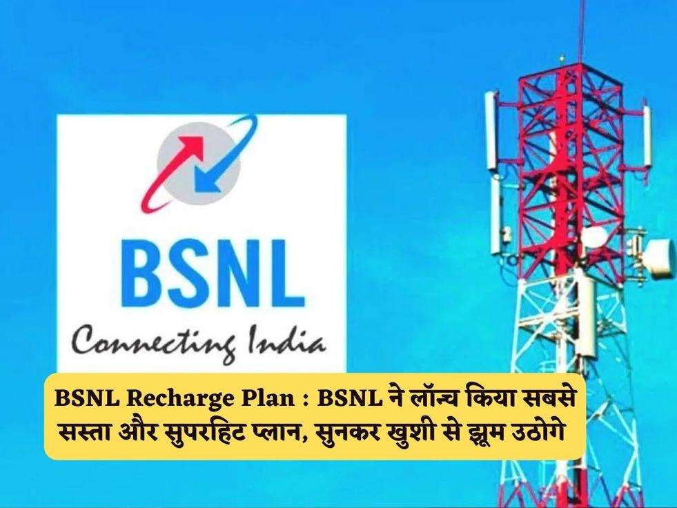 BSNL Recharge Plan : BSNL ने लॉन्च किया सबसे सस्ता और सुपरहिट प्लान, सुनकर खुशी से झूम उठोगे 