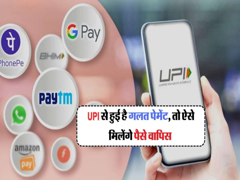 UPI से हुई है गलत पेमेंट, तो ऐसे मिलेंगे पैसे वापिस 