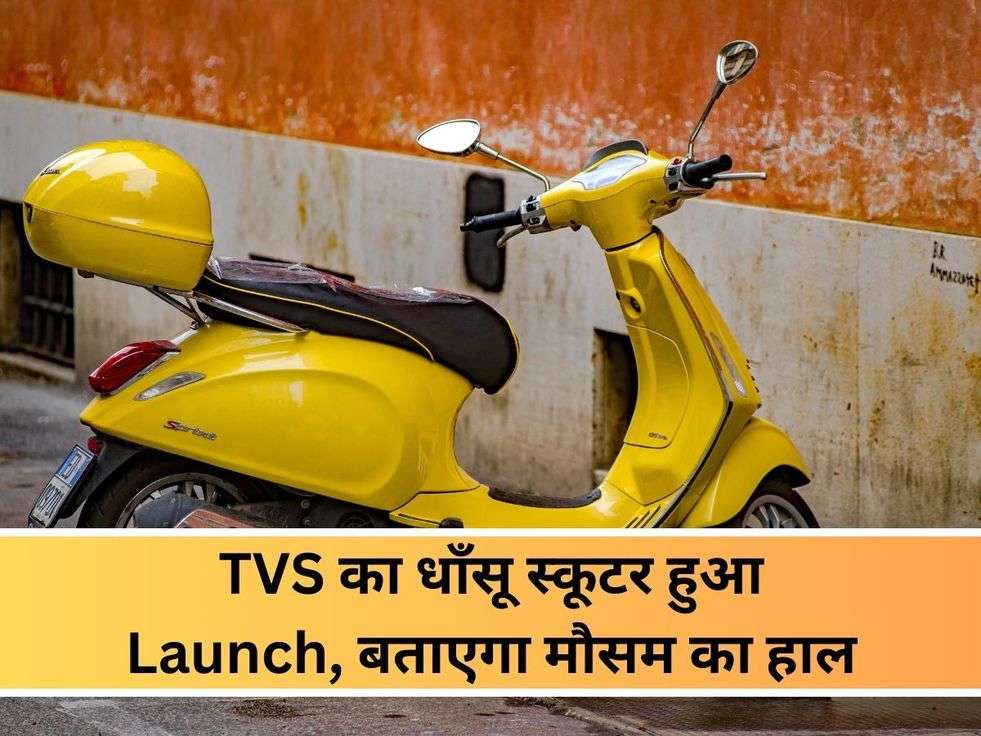 TVS का धाँसू स्कूटर हुआ Launch, बताएगा मौसम का हाल