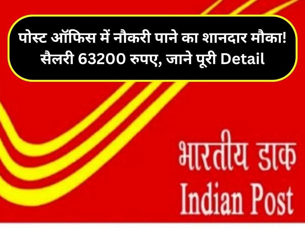 पोस्ट ऑफिस में नौकरी पाने का शानदार मौका!  सैलरी 63200 रुपए, जाने पूरी Detail