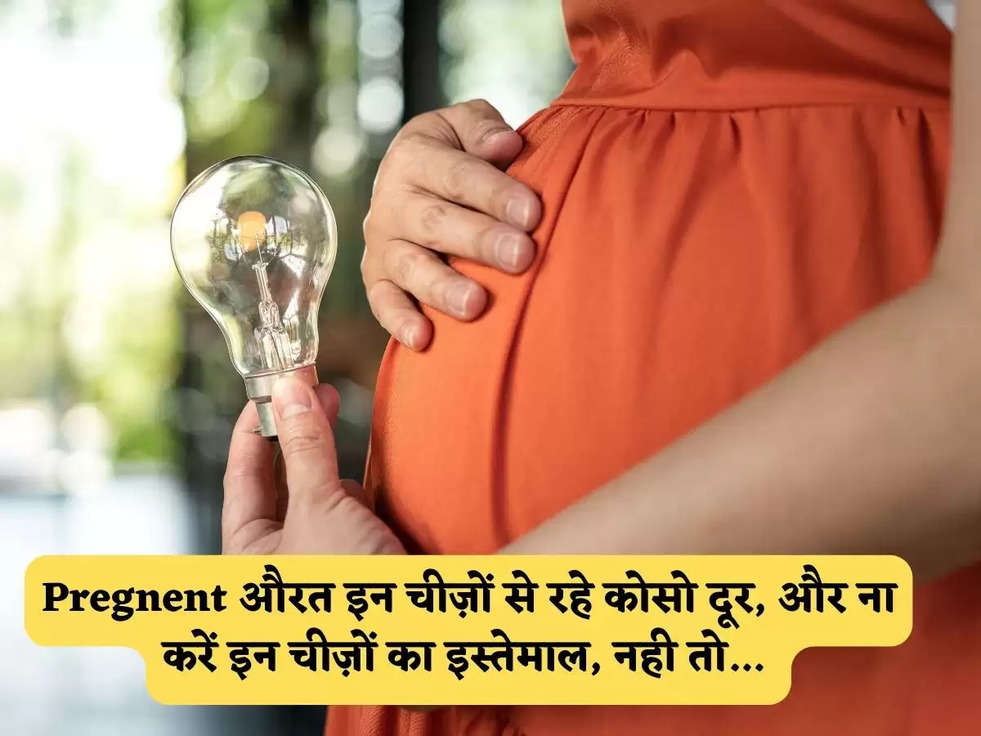 Pregnent औरत इन चीज़ों से रहे कोसो दूर, और ना करें इन चीज़ों का इस्तेमाल, नही तो... 