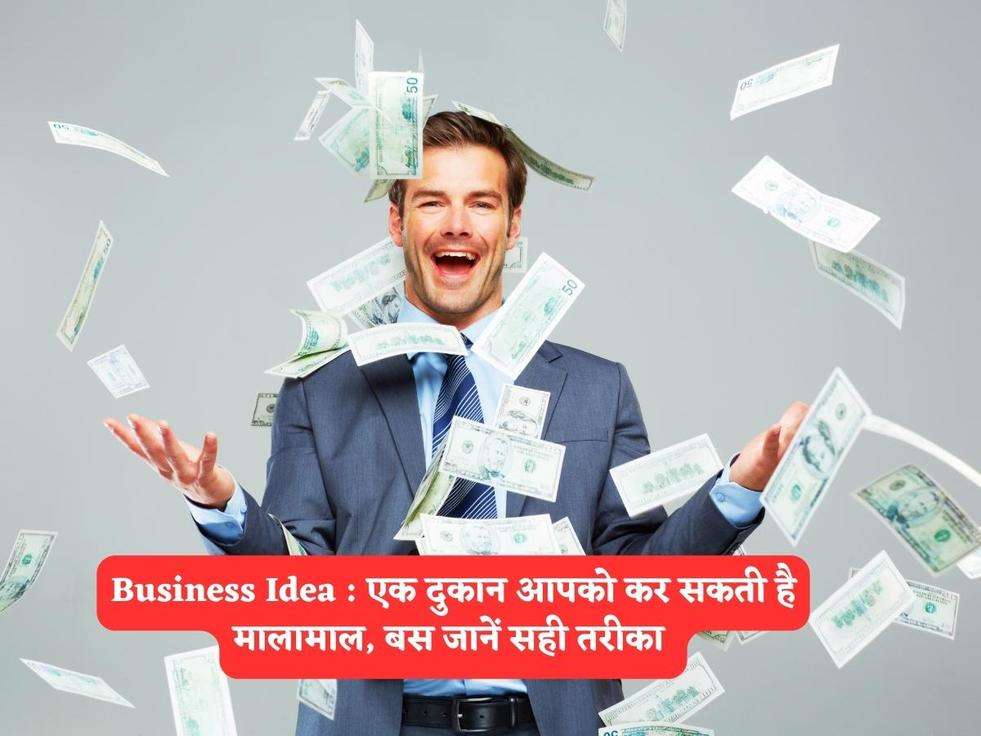 Business Idea : एक दुकान आपको कर सकती है मालामाल, बस जानें सही तरीका 