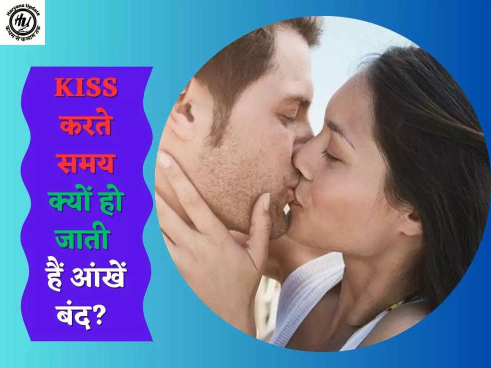 KISS करते समय क्यों हो जाती हैं आंखें बंद? 