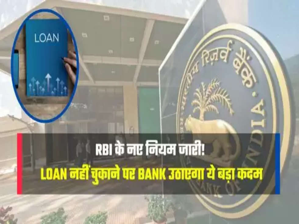 Loan नहीं चुकाने पर Bank उठाएगा ये बड़ा कदम