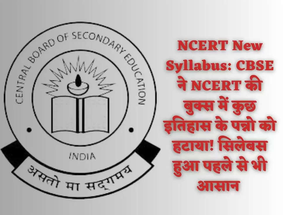 NCERT New Syllabus: CBSE ने NCERT की बुक्स में कुछ इतिहास के पन्नो को हटाया! सिलेबस हुआ पहले से भी आसान 