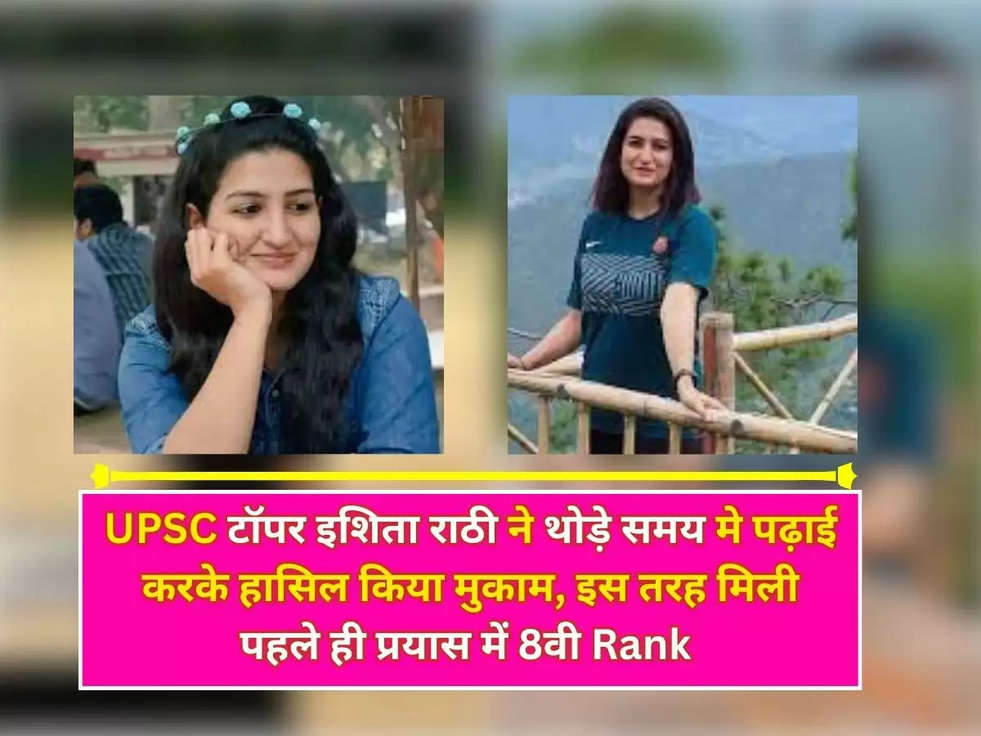 IAS Success Story : UPSC टॉपर इशिता राठी ने थोड़े समय मे पढ़ाई करके हासिल किया मुकाम, इस तरह मिली पहले ही प्रयास में 8वी Rank 