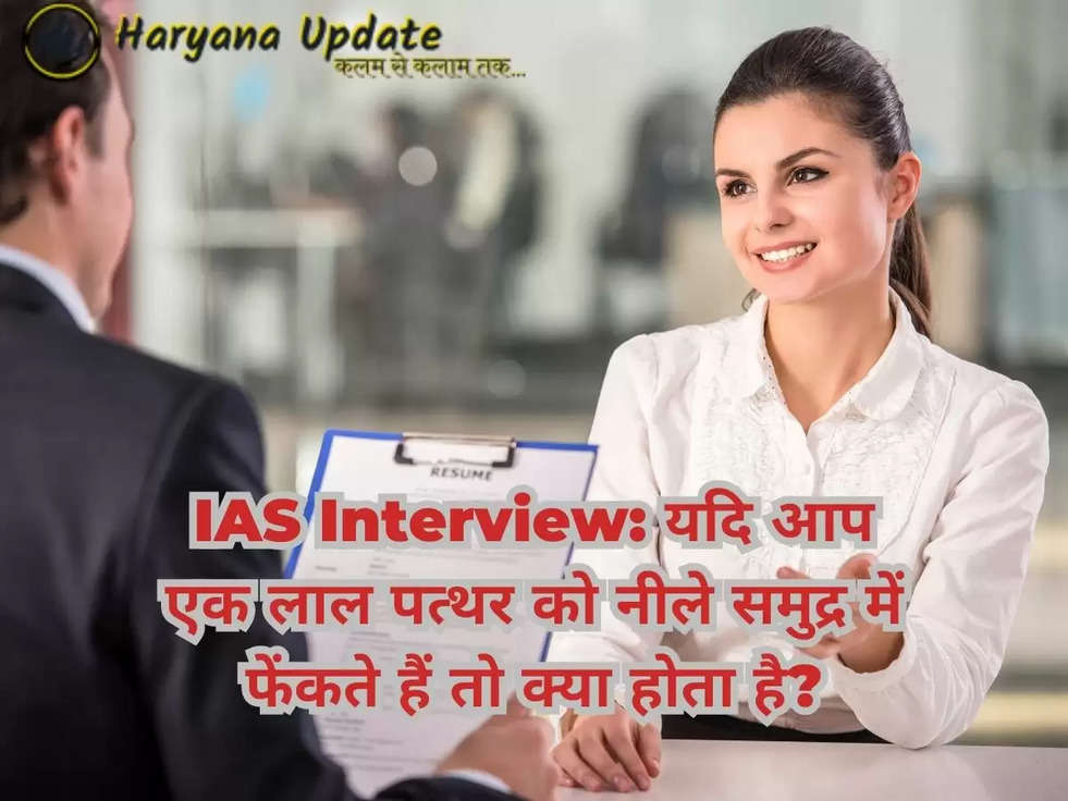 IAS Interview: यदि आप एक लाल पत्थर को नीले समुद्र में फेंकते हैं तो क्या होता है?