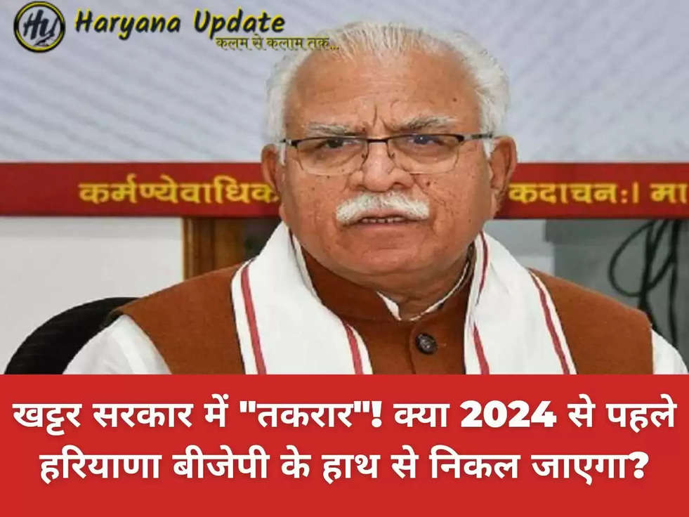 खट्टर सरकार में "तकरार"! क्या 2024 से पहले हरियाणा बीजेपी के हाथ से निकल जाएगा?