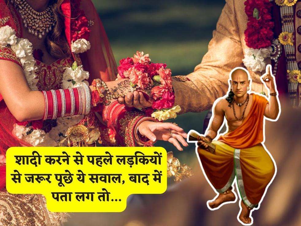 Chanakya Niti : शादी करने से पहले लड़कियों से जरूर पूछे ये सवाल, बाद में पता लग तो...