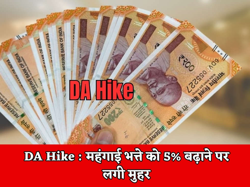 DA Hike : महंगाई भत्ते को 5% बढ़ाने पर लगी मुहर