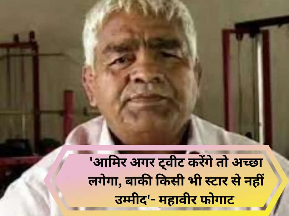 'आमिर अगर ट्वीट करेंगे तो अच्छा लगेगा, बाकी किसी भी स्टार से नहीं उम्मीद'- महावीर फोगाट 