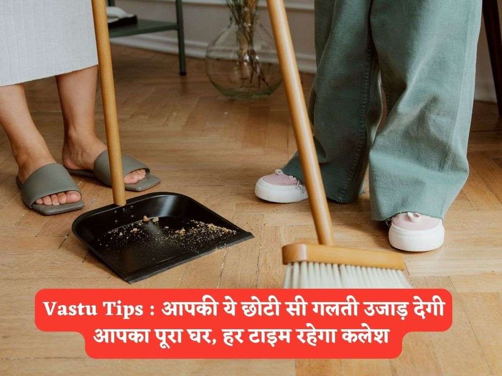 Vastu Tips : आपकी ये छोटी सी गलती उजाड़ देगी आपका पूरा घर, हर टाइम रहेगा कलेश 