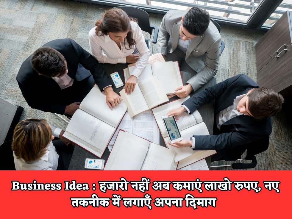 Business Idea : हजारो नहीं अब कमाएं लाखो रुपए, नए तकनीक में लगाएँ अपना दिमाग 