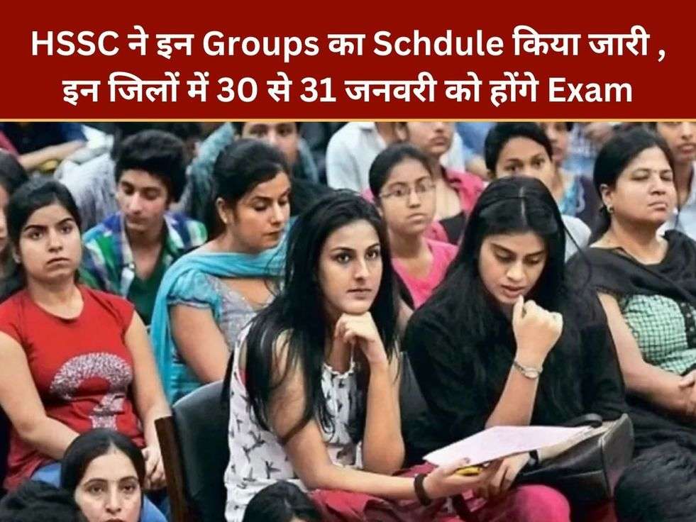 HSSC ने इन Groups का Schdule किया जारी , इन जिलों में 30 से 31 जनवरी को होंगे Exam