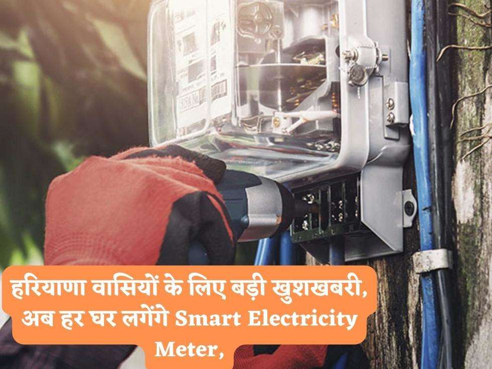 हरियाणा वासियों के लिए बड़ी खुशखबरी, अब हर घर लगेंगे Smart Electricity Meter,