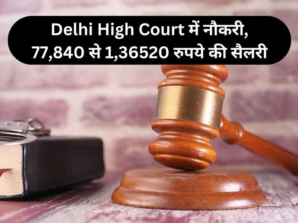 Delhi High Court में नौकरी, 77,840 से 1,36520 रुपये की सैलरी