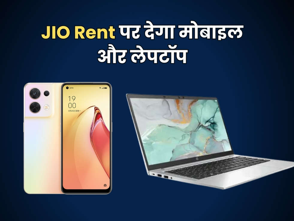 Jio Scheme : जियो ने निकली सबसे तगड़ी स्कीम, अब Rent पर मिलेगा मोबाइल और लेपटॉप 