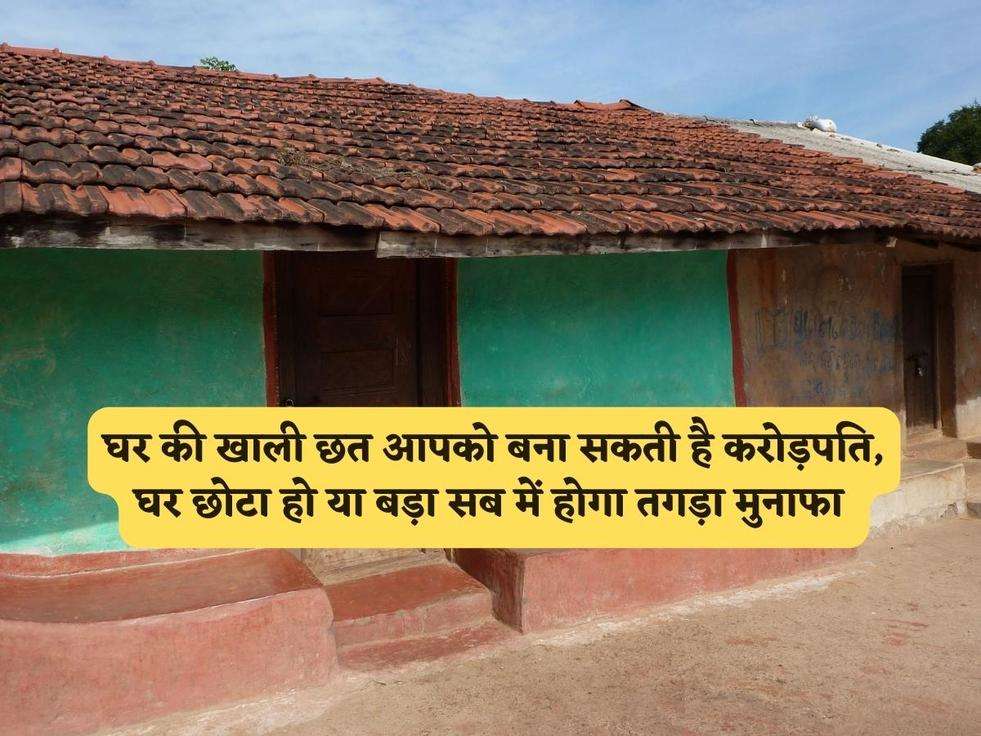 Business Tips : घर की खाली छत आपको बना सकती है करोड़पति, घर छोटा हो या बड़ा सब में होगा तगड़ा मुनाफा 