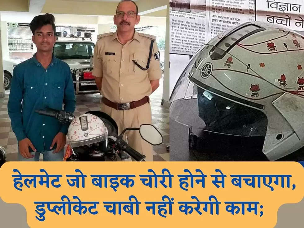 Helmet: हेलमेट जो बाइक चोरी होने से बचाएगा, डुप्‍लीकेट चाबी नहीं करेगी काम; 