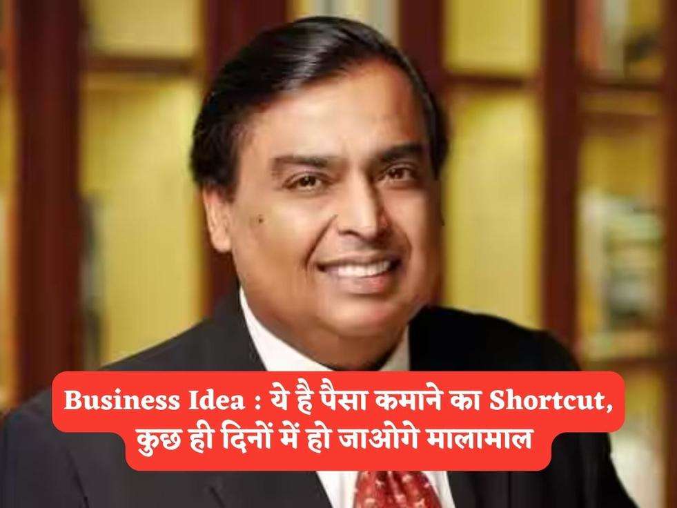 Business Idea : ये है पैसा कमाने का Shortcut, कुछ ही दिनों में हो जाओगे मालामाल 