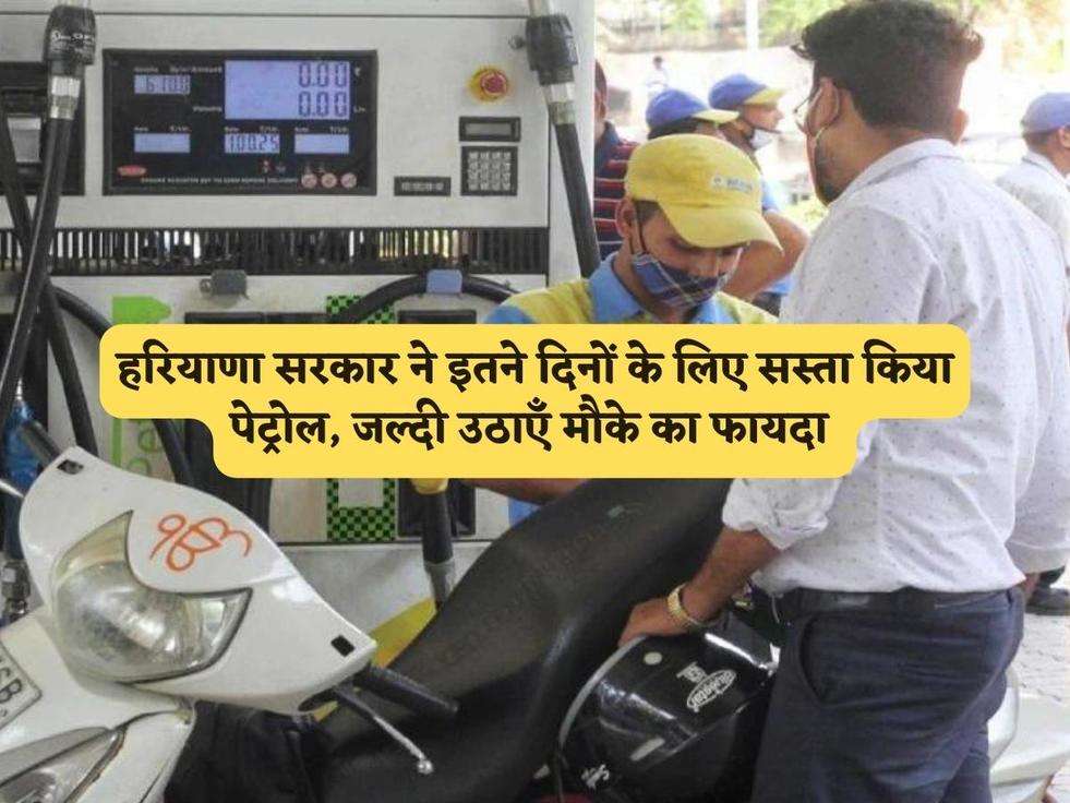 Haryana Petrol Price : हरियाणा सरकार ने इतने दिनों के लिए सस्ता किया पेट्रोल, जल्दी उठाएँ मौके का फायदा 