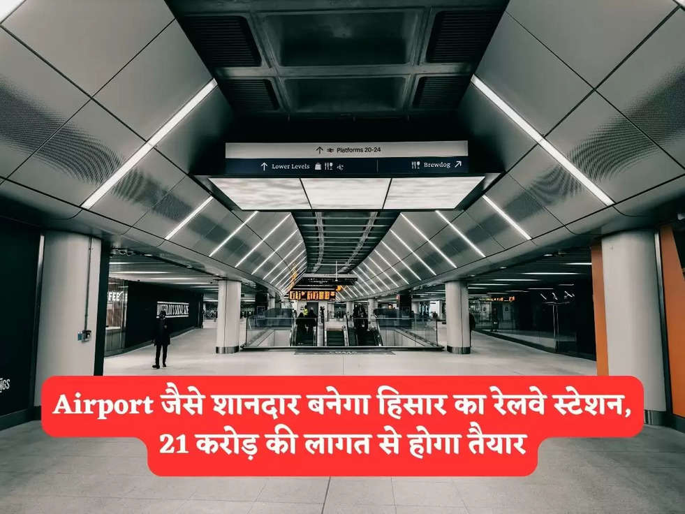 Hisar News : Airport जैसे शानदार बनेगा हिसार का रेलवे स्टेशन, 21 करोड़ की लागत से होगा तैयार