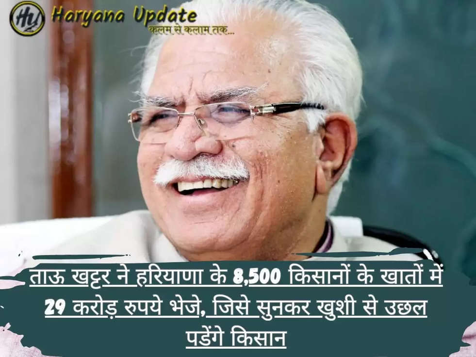 ताऊ खट्टर ने हरियाणा के 8,500 किसानों के खातों में 29 करोड़ रुपये भेजे, जिसे सुनकर खुशी से उछल पडेंगे किसान