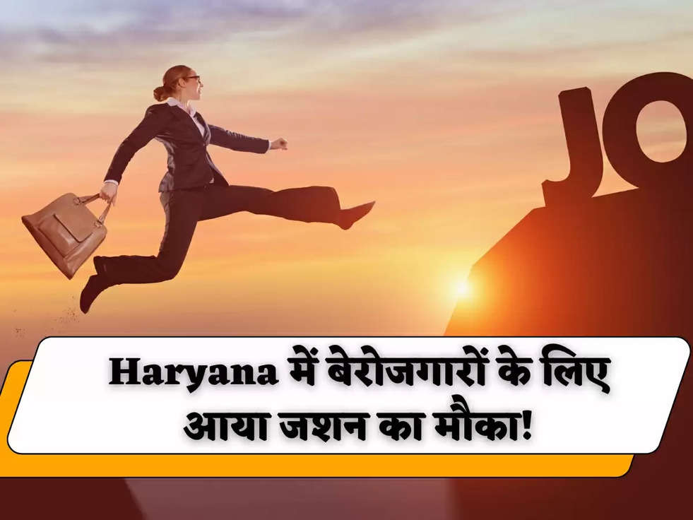 Haryana में बेरोजगारों के लिए आया जशन का मौका! सोशल सिक्योरिटी असिस्टेंट और Stenographer के पदों पर निकली जोरदार भर्तियाँ