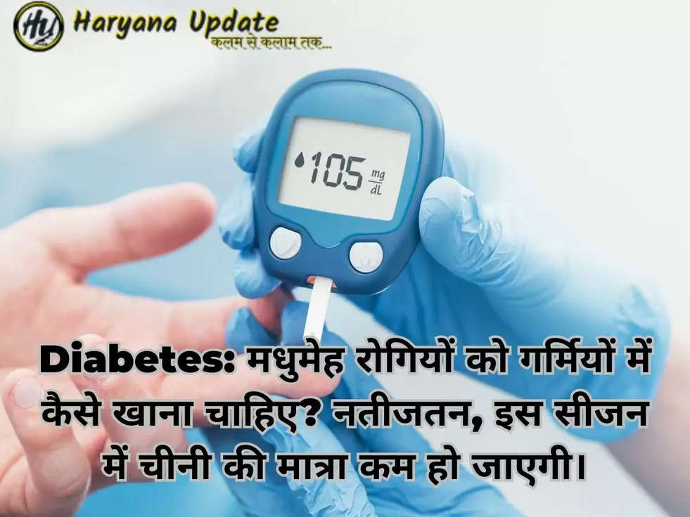 Diabetes: मधुमेह रोगियों को गर्मियों में कैसे खाना चाहिए? नतीजतन, इस सीजन में चीनी की मात्रा कम हो जाएगी।