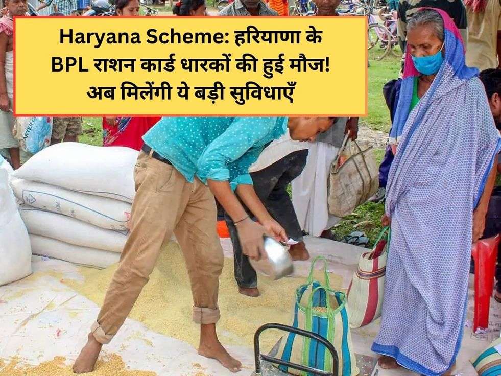 Haryana Scheme: हरियाणा के BPL राशन कार्ड धारकों की हुई मौज! अब मिलेंगी ये बड़ी सुविधाएँ