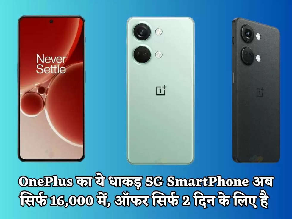 OnePlus का ये धाकड़ 5G SmartPhone अब सिर्फ 16,000 में, ऑफर सिर्फ 2 दिन के लिए है 