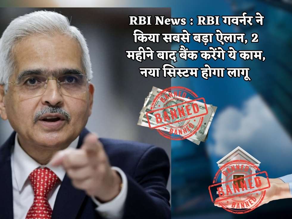 RBI News : RBI गवर्नर ने किया सबसे बड़ा ऐलान, 2 महीने बाद बैंक करेंगे ये काम, नया सिस्टम होगा लागू 