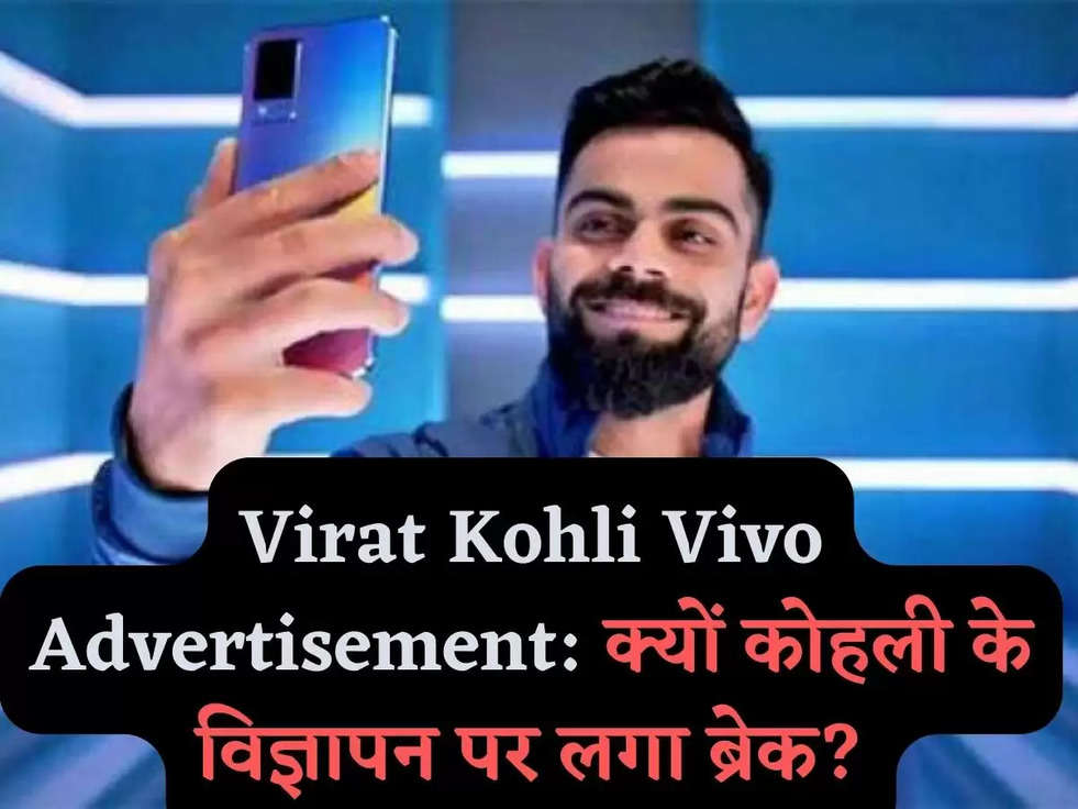 Virat Kohli Vivo Advertisement: क्यों कोहली के विज्ञापन पर लगा ब्रेक?