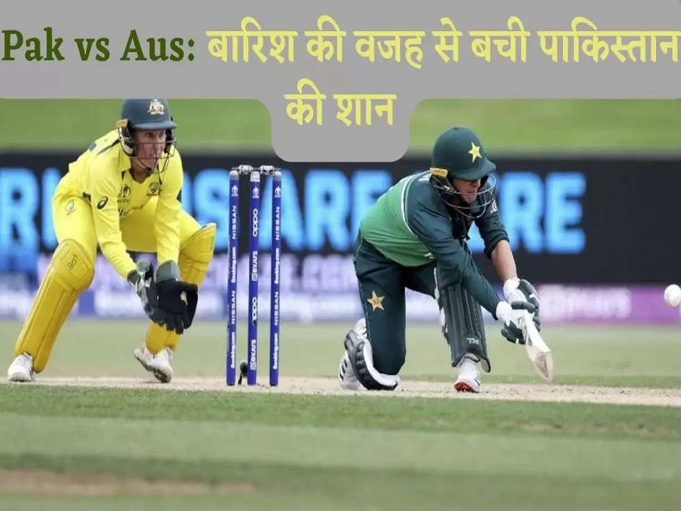 Pak vs Aus: बारिश  की वजह से बची पाकिस्तान की शान