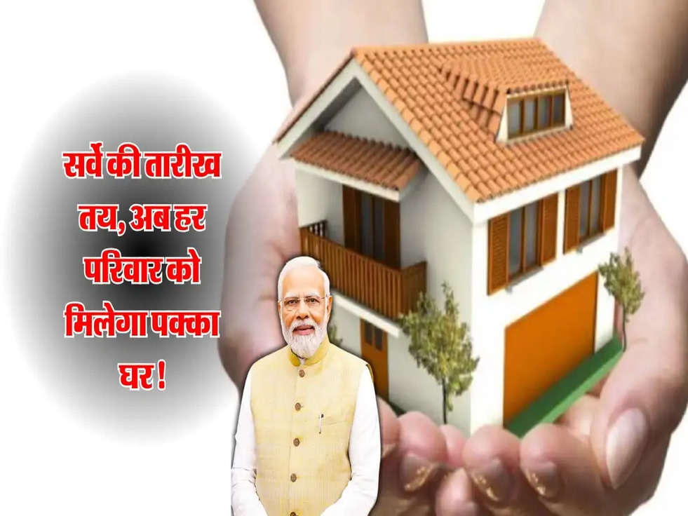 PM Awas Yojana: सर्वे की तारीख तय, अब हर परिवार को मिलेगा पक्का घर!