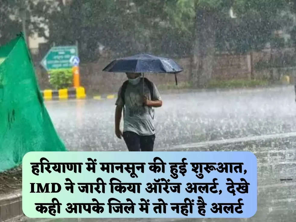 हरियाणा में मानसून की हुई शुरूआत, IMD ने जारी किया ऑरेंज अलर्ट,  देखे कही आपके जिले में तो नहीं है अलर्ट