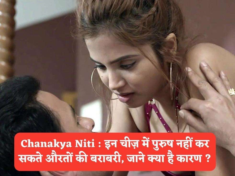 Chanakya Niti : इन चीज़ में पुरुष नहीं कर सकते औरतों की बराबरी, जाने क्या है कारण ?