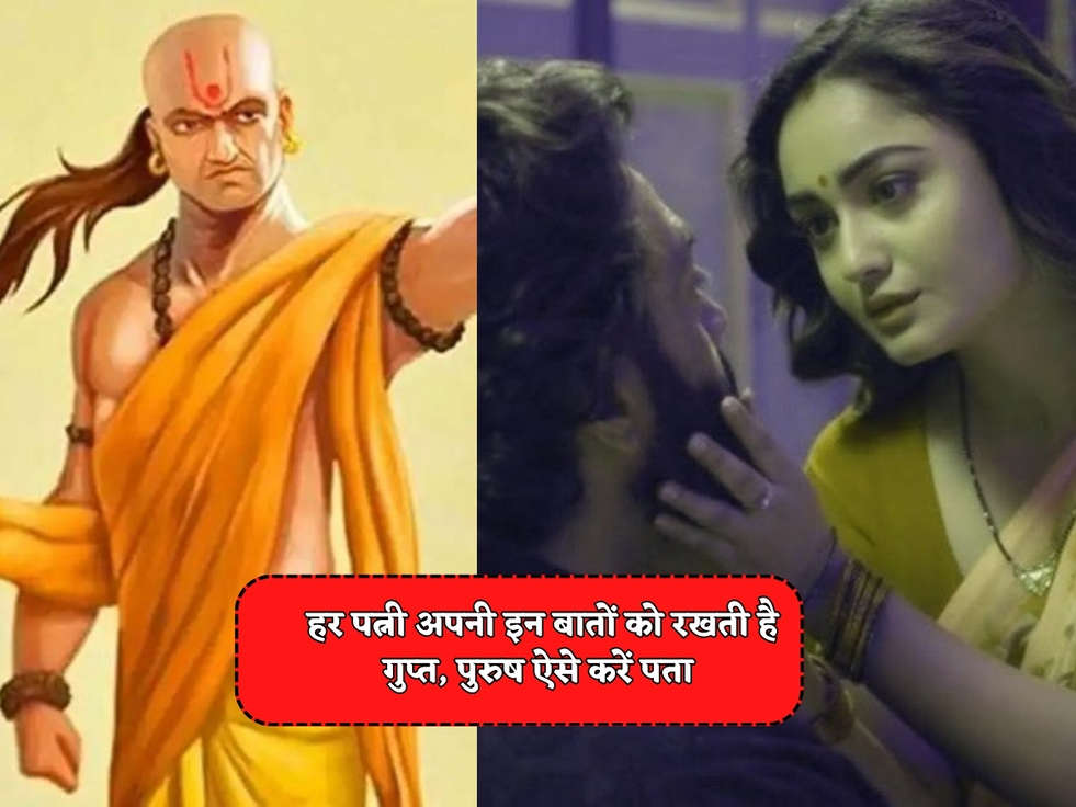 Chanakya Niti : हर पत्नी अपनी इन बातों को रखती है गुप्त, पुरुष ऐसे करें पता 