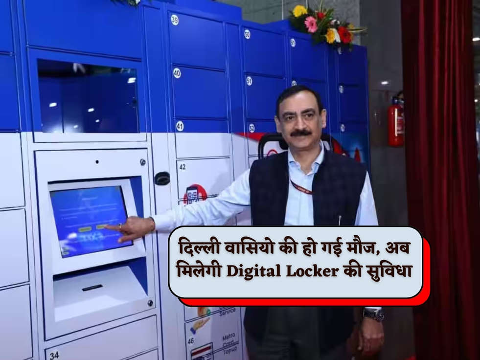 Delhi Metro : दिल्ली वासियो की हो गई मौज, अब मिलेगी Digital Locker की सुविधा 