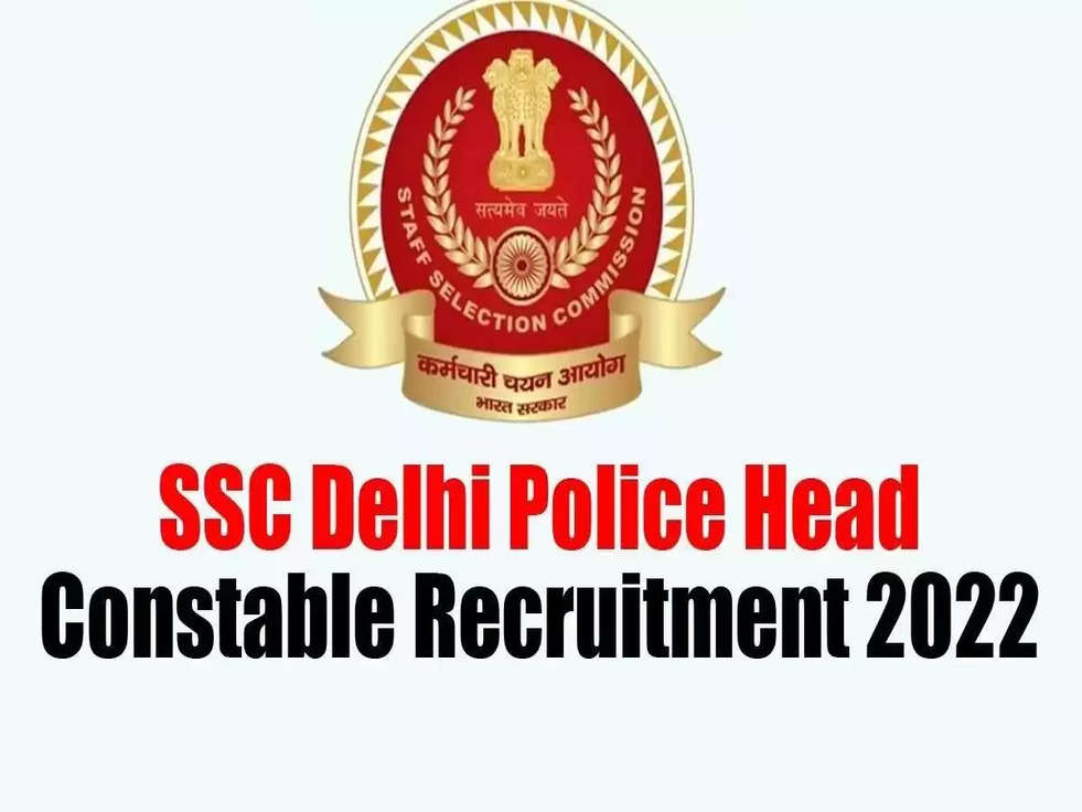 Delhi Police Recruitment 2022: 12वीं पास के लिए दिल्ली पुलिस में नौकरी,इतनी मिलेगी इतनी सैलरी