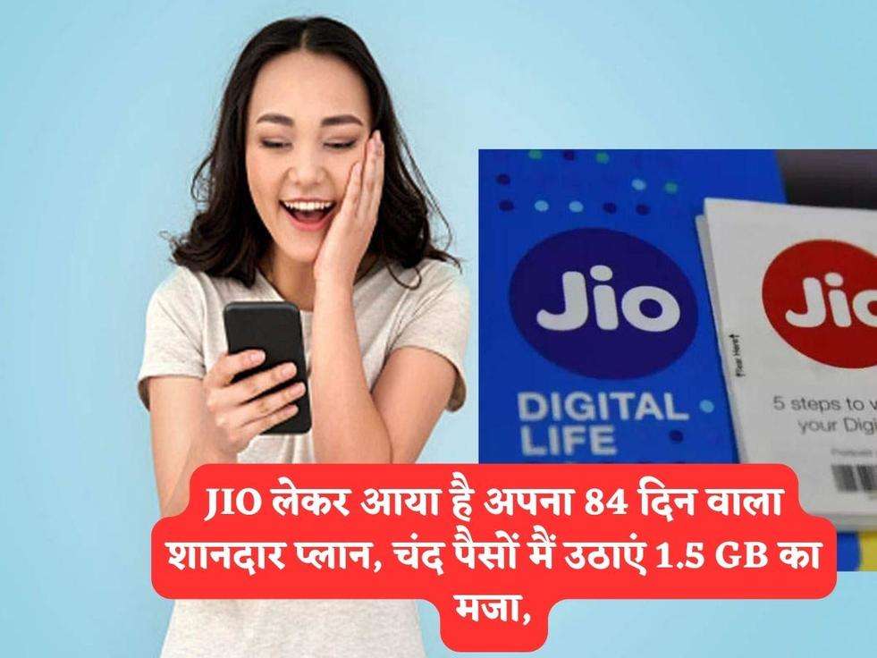 JIO लेकर आया है अपना 84 दिन वाला शानदार प्लान, चंद पैसों मैं उठाएं 1.5 GB का मजा,