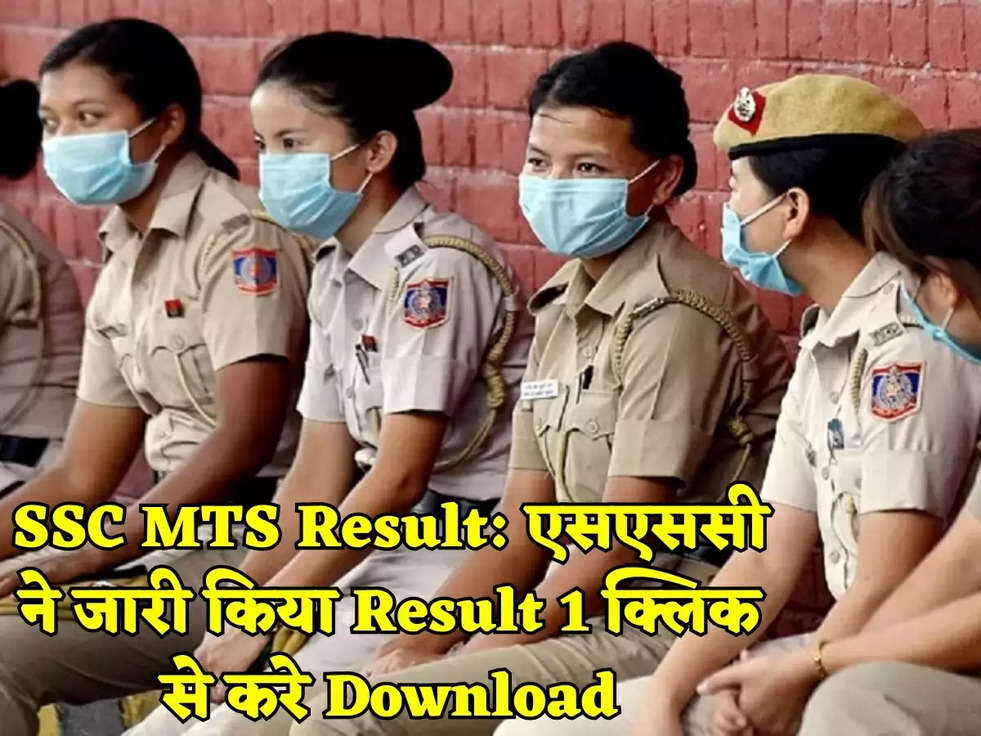 SSC MTS Result: एसएससी ने जारी किया Result 1 क्लिक से करे Download