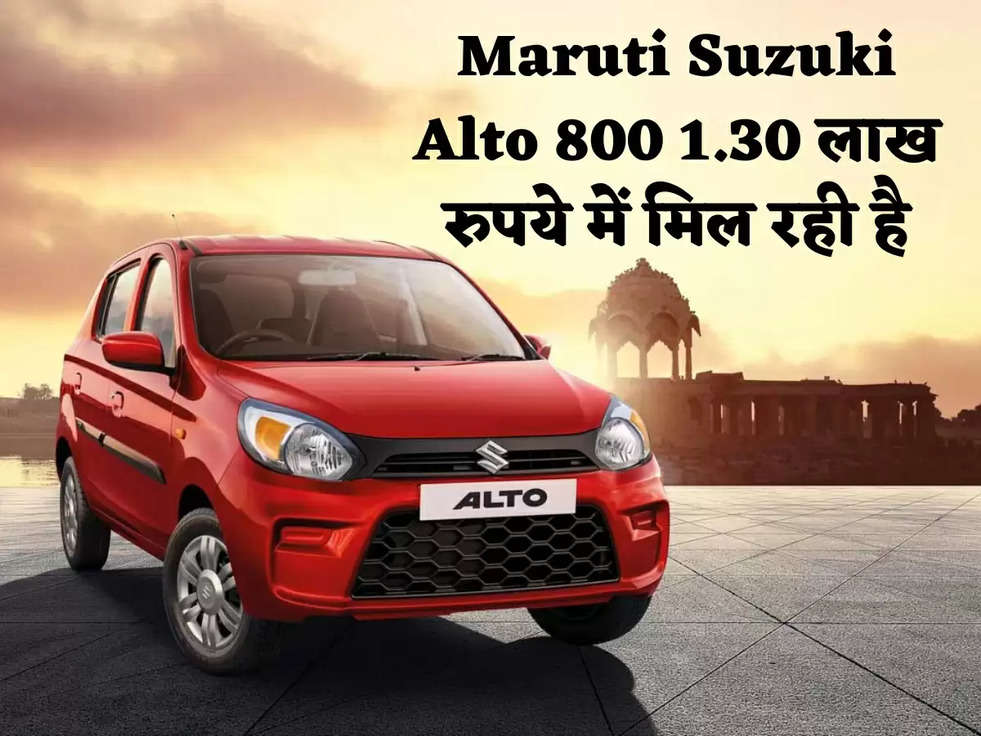 Maruti Suzuki Alto 800 1.30 लाख रुपये में मिल रही है, लूट सको तो लूट लो