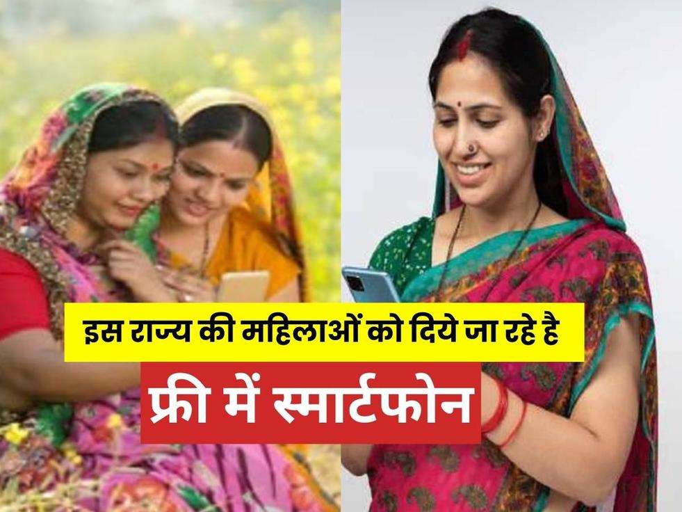 Free Smartphone: इस राज्य की महिलाओं को दिये जा रहे है फ्री में स्मार्टफोन, कहीं आप तो नहीं इस राज्य के, जाने 