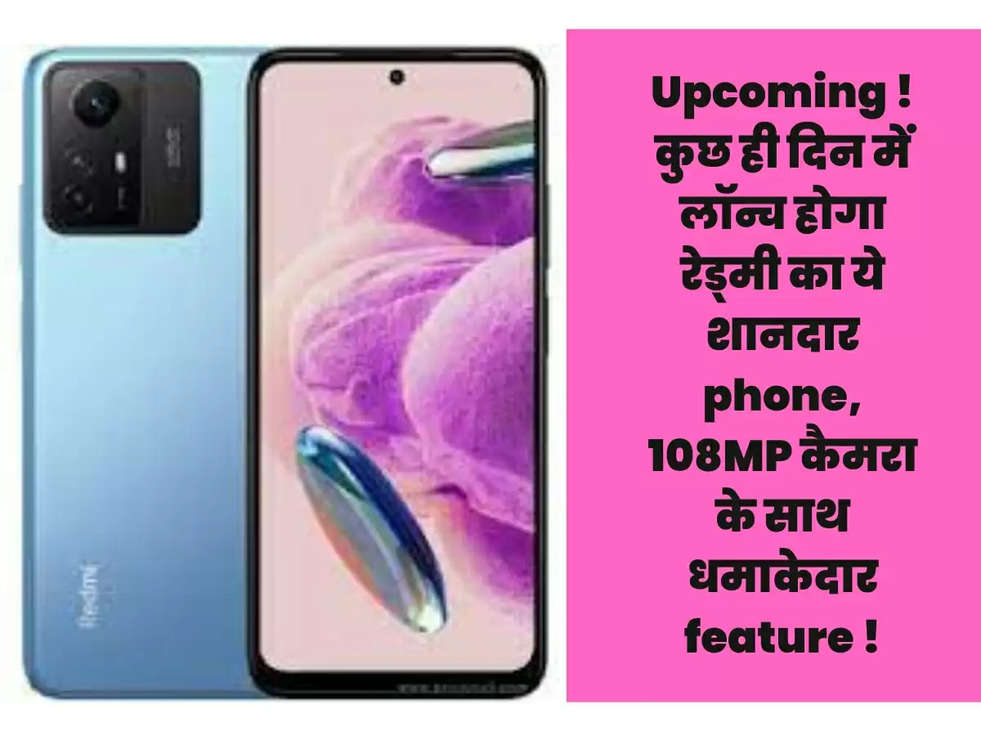 Upcoming ! कुछ ही दिन में लॉन्च होगा रेड्मी का ये शानदार phone, 108MP कैमरा के साथ धमाकेदार feature !